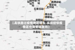 【高铁路过疫情地区停车,高铁经停疫情区也需要隔离吗】