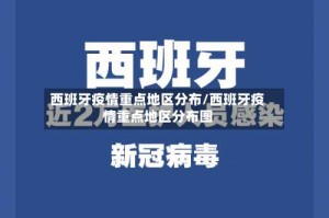 西班牙疫情重点地区分布/西班牙疫情重点地区分布图