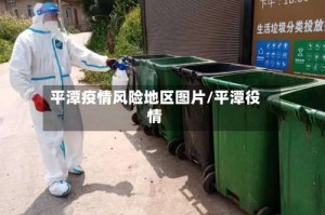 平潭疫情风险地区图片/平潭役情