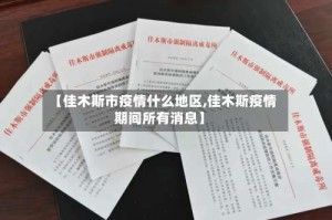 【佳木斯市疫情什么地区,佳木斯疫情期间所有消息】