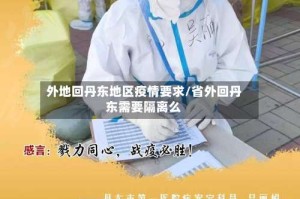 外地回丹东地区疫情要求/省外回丹东需要隔离么