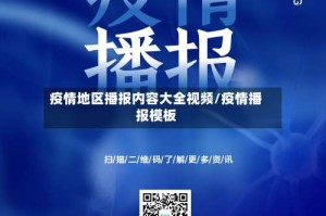 疫情地区播报内容大全视频/疫情播报模板