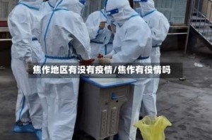 焦作地区有没有疫情/焦作有役情吗