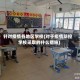 针对疫情各地区学校(对于疫情防控学校采取的什么措施)
