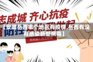 【安徽岳西哪个地区有疫情,岳西有没有感染新型病毒】