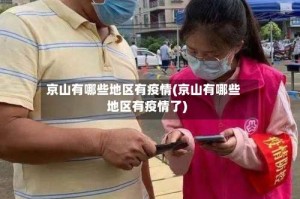 京山有哪些地区有疫情(京山有哪些地区有疫情了)