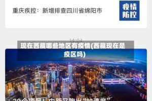 现在西藏哪些地区有疫情(西藏现在是疫区吗)