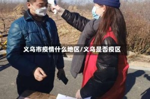 义乌市疫情什么地区/义乌是否疫区