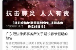 【揭阳疫情地区图最新查询,揭阳市疫情实时播报】