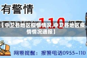 【中卫各地区疫情情况,中卫各地区疫情情况通报】