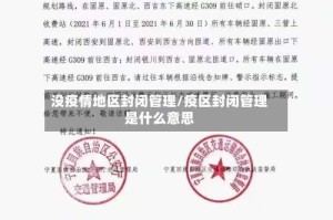 没疫情地区封闭管理/疫区封闭管理是什么意思