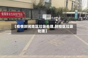 【疫情封闭地区垃圾处理,封控区垃圾处理】