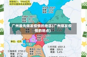 广州最先爆发疫情的地区(广州爆发疫情的地点)