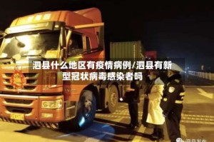 泗县什么地区有疫情病例/泗县有新型冠状病毒感染者吗