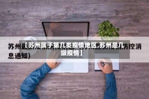 【苏州属于第几类疫情地区,苏州是几级疫情】