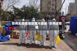 苏州无疫情地区图片最新/苏州没疫情
