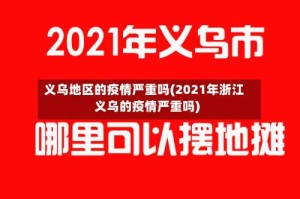义乌地区的疫情严重吗(2021年浙江义乌的疫情严重吗)