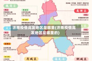 济南疫情高发地区是哪里(济南疫情高发地区是哪里的)