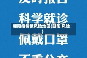 朝阳疫情低风险地区(朝阳 风险)