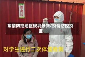 疫情防控地区规划最新/疫情防控疫区