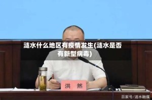 涟水什么地区有疫情发生(涟水是否有新型病毒)