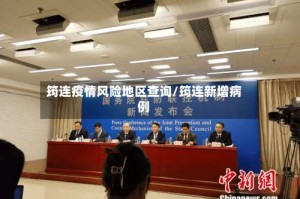 筠连疫情风险地区查询/筠连新增病例