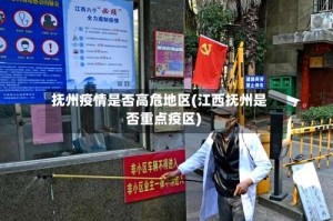 抚州疫情是否高危地区(江西抚州是否重点疫区)