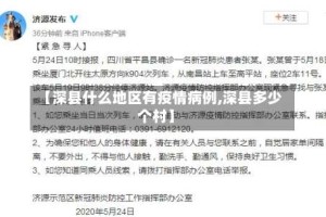 【深县什么地区有疫情病例,深县多少个村】