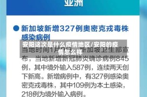 安阳这次是什么疫情地区/安阳的疫情怎么样