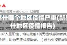 新疆喀什哪个地区疫情严重(新疆喀什地区疫情报告)