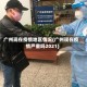 广州现在疫情地区情况(广州现在疫情严重吗2021)