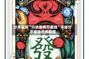 分享实测“兴动麻将万能挂”详细分享装挂步骤教程