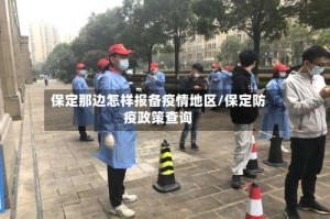 保定那边怎样报备疫情地区/保定防疫政策查询