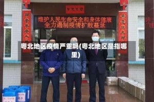 粤北地区疫情严重吗(粤北地区是指哪里)