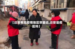 【迁安有无疫情地区啊最近,迁安是疫区吗】