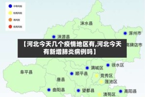 【河北今天几个疫情地区有,河北今天有新增肺炎病例吗】