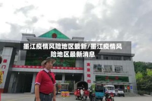 墨江疫情风险地区最新/墨江疫情风险地区最新消息