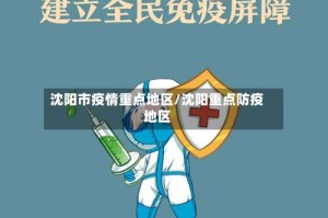 沈阳市疫情重点地区/沈阳重点防疫地区