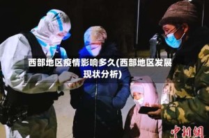 西部地区疫情影响多久(西部地区发展现状分析)