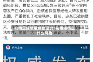 杭州算疫情敏感地区吗/杭州疫情算什么风险