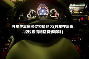 开车在高速经过疫情地区(开车在高速经过疫情地区有影响吗)