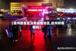 【徐州那里是没有疫情地区,徐州有疾情吗】