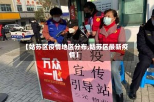 【姑苏区疫情地区分布,姑苏区最新疫情】