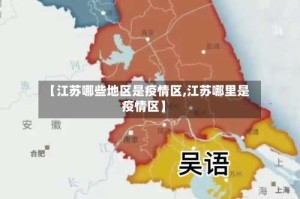 【江苏哪些地区是疫情区,江苏哪里是疫情区】