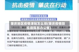 肇庆地区疫情津贴怎么领(肇庆疫情防控指挥部办公室)