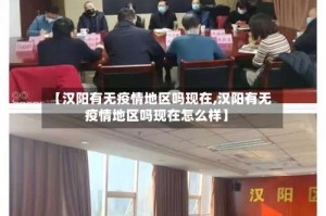 【汉阳有无疫情地区吗现在,汉阳有无疫情地区吗现在怎么样】