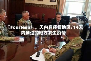 〖Fourteen〗、天内有疫情地区/14天内到过的地方发生疫情
