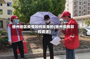 梧州地区疫情如何报备的(梧州疫情防控要求)