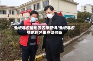 盐城非疫情地区名单查询/盐城非疫情地区名单查询最新