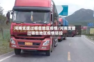 河南支援过哪些地区疫情/河南支援过哪些地区疫情防控